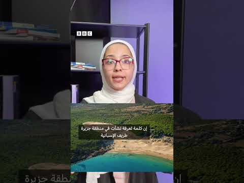 فيديو | ما هو أصل الكلمة المفضلة لدى دونالد ترامب، وهي كلمة تعرفة؟ هل فعلاً أصلها عربي؟