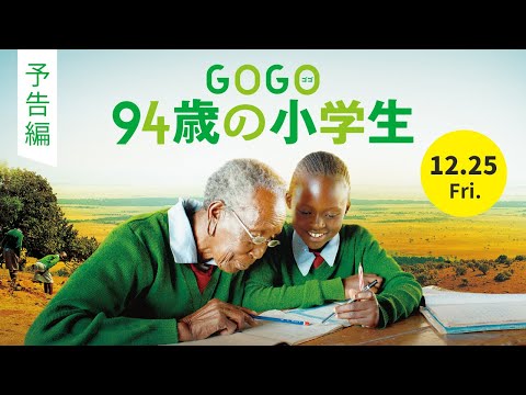 『GOGO(ゴゴ)　94歳の小学生』予告編