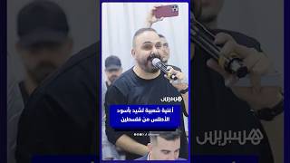 أغنية شعبية تشيد بأسود  الأطلس من فلسطين thumbnail