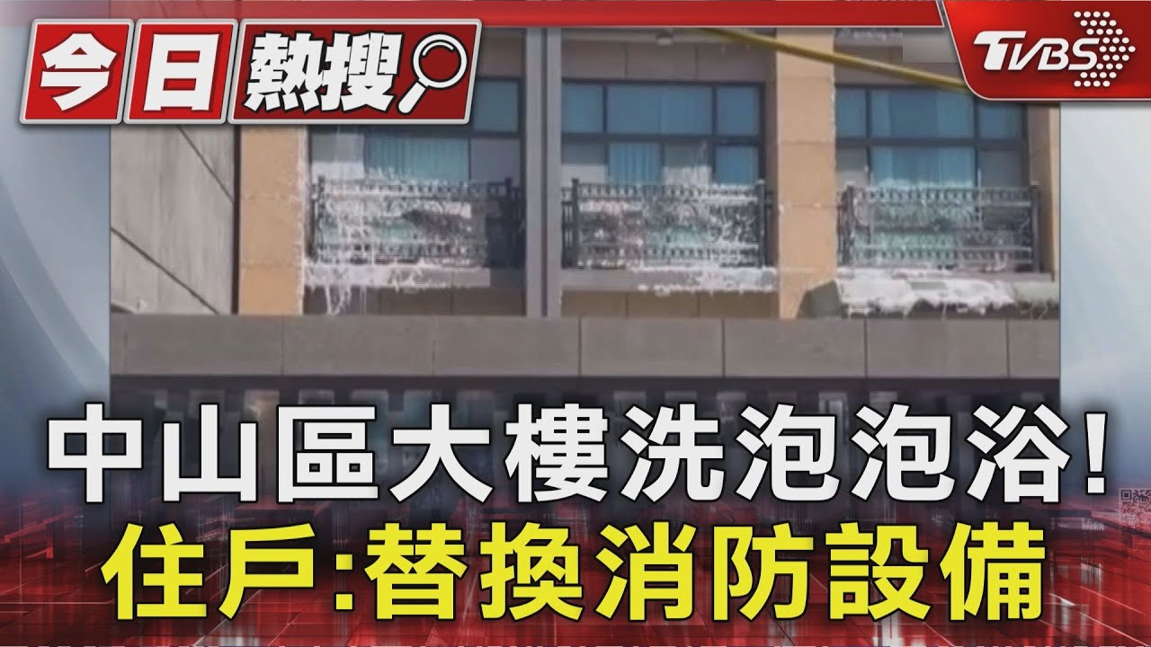 中山區大樓洗泡泡浴!住戶:替換消防設備