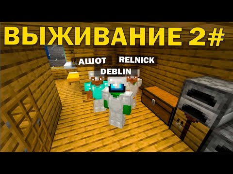 ДОСТРОИЛИ ДОМ! АШОТ ЕГО ПОДЖОГ! ВЫЖИВАНИЕ НА ВАНИЛЬНОМ МАЙНКРАФТЕ #2