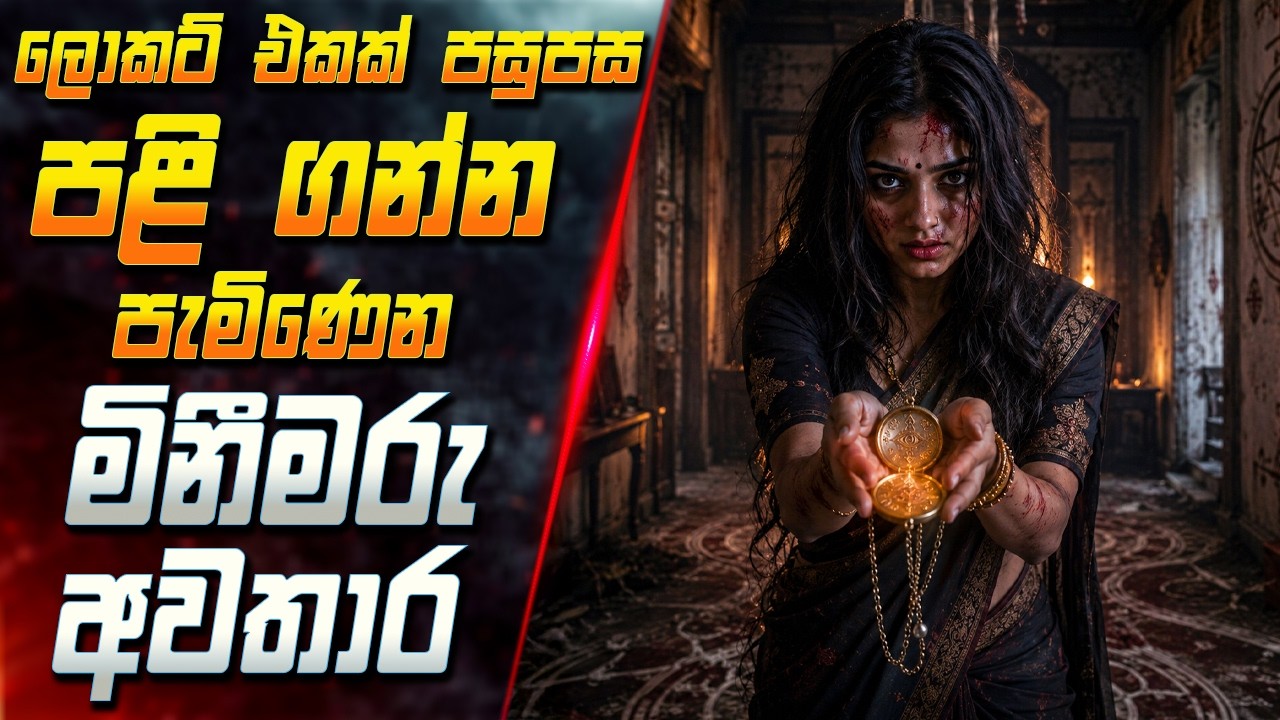 ලොකට් එකක් පසුපස පළි ගන්න පැමිණෙන මිනීමරු අවතාර 😱 2026 Fu