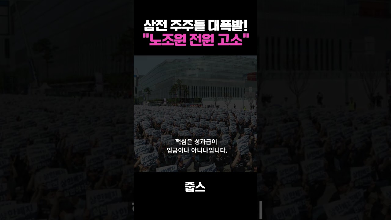 삼전 주주들 대폭발! 노조원 전원 고소