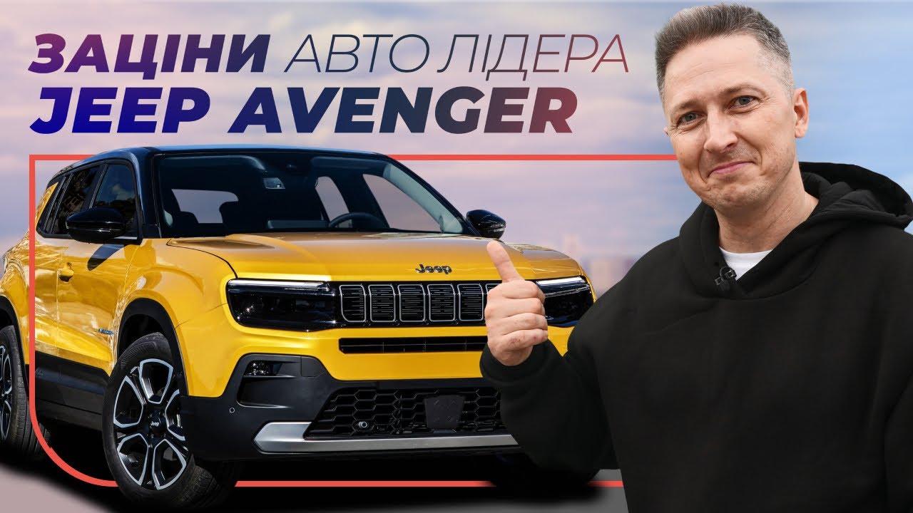 Автолідер Jeep Avenger Автолідер Jeep Avenger