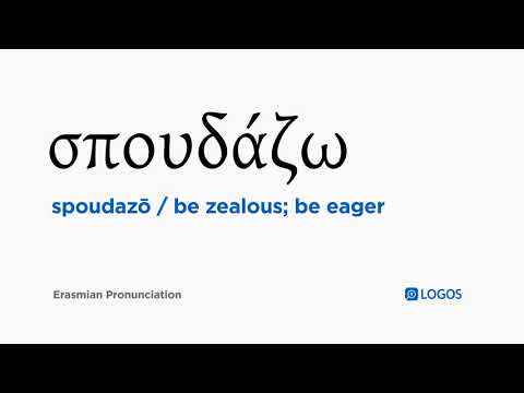 How to pronounce Spoudazō in Biblical Greek - (σπουδάζω / be zealous; be eager)
