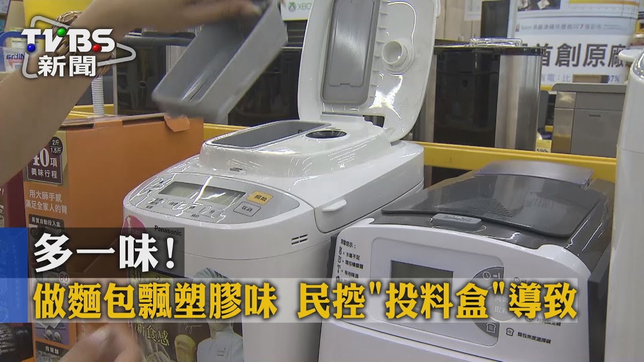 獨家／多一味！做麵包飄塑膠味　民控「投料盒」導致