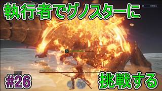 【エルデンリング】執行者でグノスターに挑戦する【ナイトレイン】#26