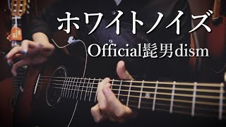  - Official髭男dism「ホワイトノイズ」アコギで弾いてみた "White Noise" by Osamuraisan