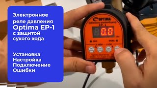 Optima Электронное реле давления EP-1 с защитой сухого хода (000008798) - відео 1