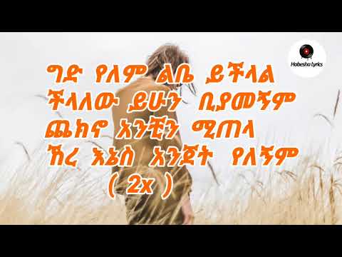 dereje dubale-ged yelem music lyrics