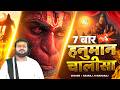 Powerful 7 बार हनुमान चालीसा Shri Hanuman Chalisa 7 Times Rasraj Ji Ma