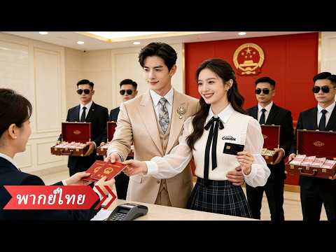 ถูกบังคับให้แต่งกับ CEO ที่ถูกลือว่าเป็นหมัน ใครจะคิดว่าเธอท้องแฝดสาม แถมถูกสปอยจนตัวลอย!