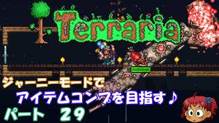 [Terraria]　ジャーニーで全アイテム研究の旅　２９　[ゆっくり実況]