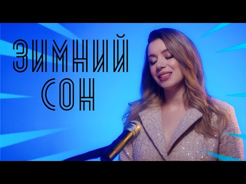 Соня Кузьмина - Зимний сон (Алсу cover)
