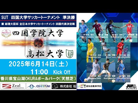 2025四国大学サッカートーナメント　準決勝　四国学院大学vs高松大学　6月14日（土）11：00　K.O