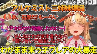 フレア視点で見るホロ金策サバイバル2-アルケミスト三姉妹のワガママ三女フレア-【不知火フレア/アキ・ローゼンタール/尾丸ポルカ/ホロライブ切り抜き】