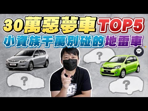 30萬上下的中古車選擇 機車板 Dcard 30萬上下的中古車選擇 機車板 Dcard