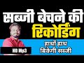 Sabji Bechane Ki Audio Sabji Recording Sabji Bechane Wale Ki Awaz Sunny Hindu
