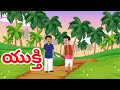 యుక్తి | Anaganaga kathalu | Telugu Kathalu , Moral stories | In Telugu .