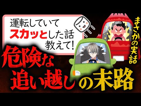 【運転スカッと】横断歩道に子どもがいるのに危険な追い越しをした車の末路に歓喜するかなえ先生【かなえ先生切り抜き】交通違反 交通事故 白バイ