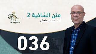 صورة متن الشافية - 36 - الفصل الرابع عشر - أ. د.  حسن العثمان