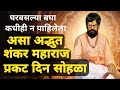 शंकर महाराज प्रकट दिन सोहळा 2025 Shankar Maharaj Praka