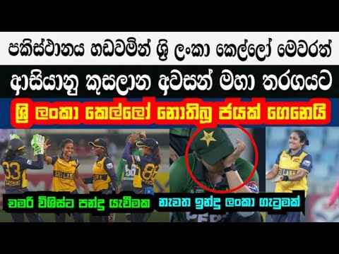 පකිස්ථානය හඩවමින් ශ්‍රි ලංකා කෙල්ලෝ මෙවරත් ආසියානු කුසලාන අවසන් මහා තරගයට