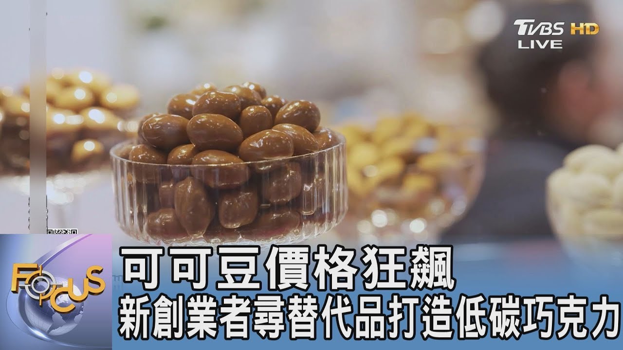 可可豆價格狂飆 新創業者尋替代品打造低碳巧克力