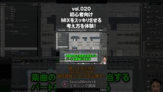 ローカットフィルターでMIXをスッキリさせるコツ SoundWorksKミキシング講座 vol.020より #shorts  #mixing #mix