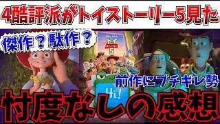 【衝撃】4作目は大酷評…トイストーリー5を見たので忖度なしの正直な感想を言わせてもらうわ【トイストーリー4/ディズニー/トイストーリー5】