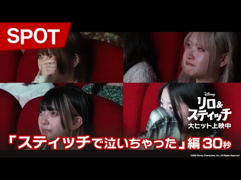 SPOT「スティッチで泣いちゃった」編30秒