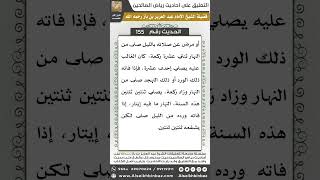 صورة 149- الحديث (155) - رياض الصالحين - الشيخ عبد العزيز بن باز