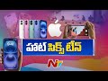 iphone 16 హాట్ కేకుల్లా అమ్ముడుపోయిన ఐఫోన్ 16 మోడల్ ntv