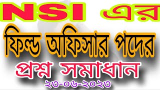 NSI ফিল্ড স্টাফ এর প্রশ্ন । NSI ফিল্ড অফিসার পদের বিগত পরীক্ষার প্রশ্ন সমাধান । NSI Field officer ।