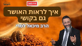 הרב מיכאל לסרי | איך נראה את האושר גם בקושי???? שידור חי #מלחמת חרבות ברזל (הרב מיכאל לסרי) - התמונה מוצגת ישירות מתוך אתר האינטרנט יוטיוב. זכויות היוצרים בתמונה שייכות ליוצרה. קישור קרדיט למקור התוכן נמצא בתוך דף הסרטון