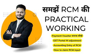 Practical Aspect of RCM in GST | RCM की Practical Working समझें ft @skillvivekawasthi