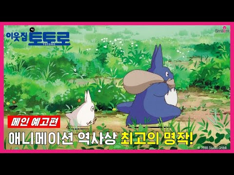 [이웃집 토토로] 메인 예고편