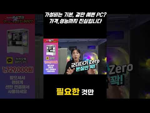 가성비는 기본. 겉만 예쁜 PC? 가격.성능까지 진심입니다