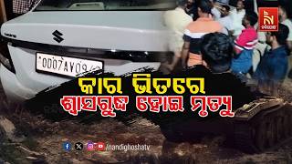 🔴 Live | କାର ଭିତରେ ସ୍ବାଶ ରୁଦ୍ଧ ହୋଇ ମୃତ୍ୟୁ