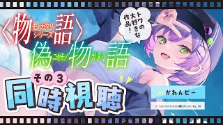 【同時視聴】物語シリーズ：偽物語「かれんビー」をみんなで見よう🐝　【常闇トワ/ホロライブ】