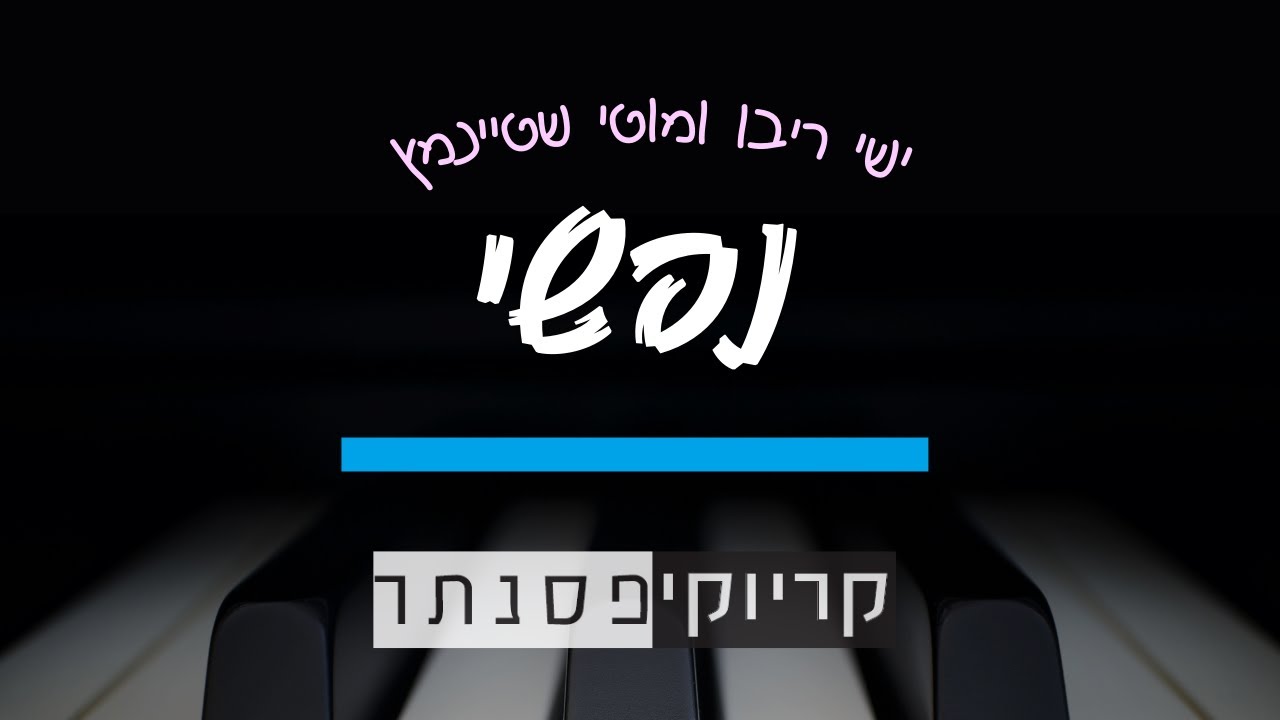 ישי ריבו ומוטי שטיינמץ – נפשי (קריוקי פסנתר)