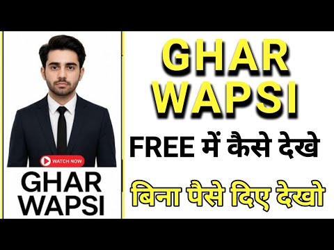 Ghar Wapsi Full Episode Kaise Dekhe | Ghar Wapsi Full Episode Kaise Dekhe Free Me