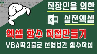 VBA 딱 3줄로!! 초간단! 선형보간 함수만들기(솔직히 한줄로도 완전 가능..).  VBA를 이용해 직점 엑셀함수 만들어보기 | 퐝스 직장인 실전엑셀