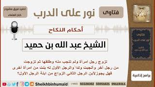 صورة مسألة في النكاح - الشيخ بن حميد - مشروع كبار العلماء