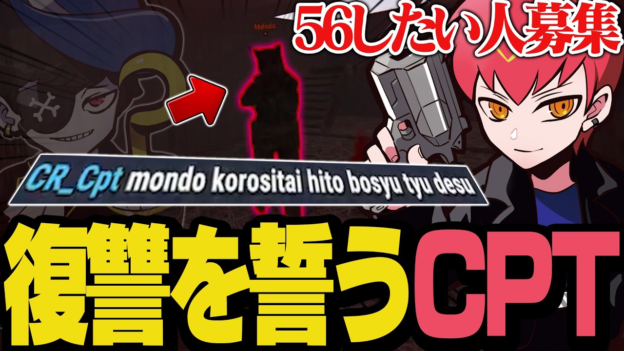 悪の権化Mondoに対して復讐を誓うCpt【VCR RUST】