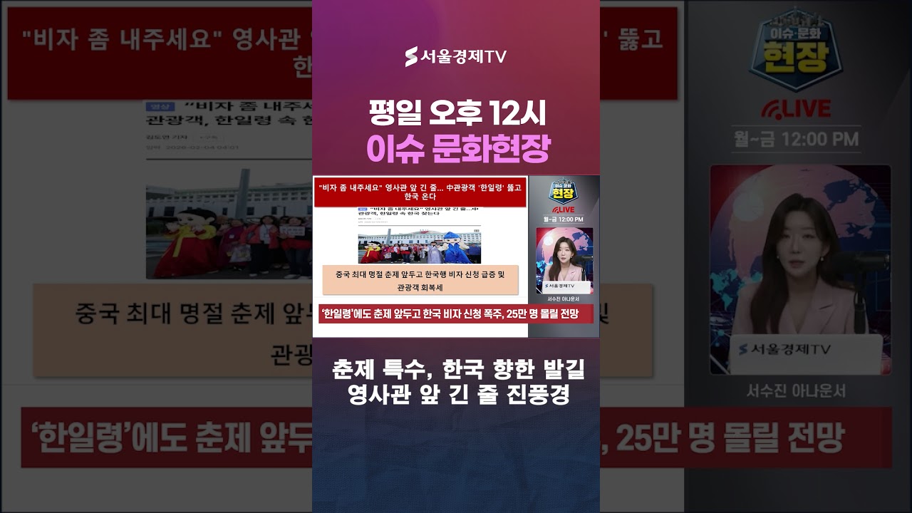 정치적 갈등 무색…中 관광객, 한국행 줄 서기 폭주