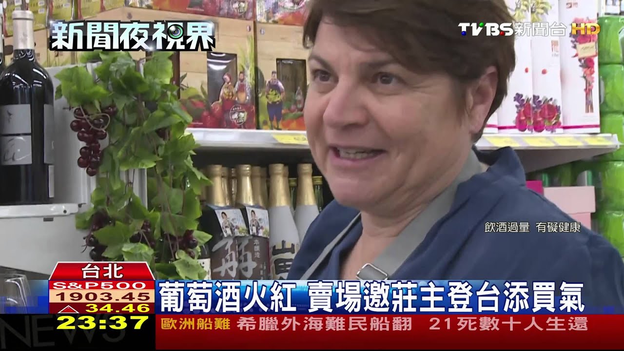 葡萄酒火紅　賣場邀莊主登台添買氣