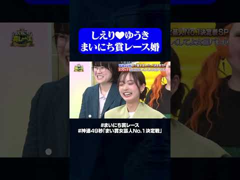 倉沢しえりと土佐兄弟ゆうきが結婚！？#神速49秒 #お笑い #ひな祭り #女芸人 #美味しくして #最速 #まい賞 #おすすめバラエティ #49秒グランプリ #shorts