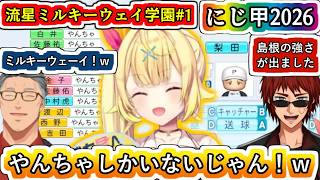 やんちゃが多い星川監督の新入生ガチャを見て一緒にウェーイ！ってなる舞元さんと天開さん【#にじ甲2026/#にじさんじ甲子園2026/#星川サラ/#舞元啓介/#天開司/にじさんじ/Vtuber切り抜き】