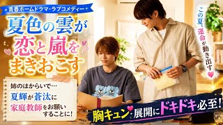 🌈胸キュン青春ドラマ開幕💖 家庭教師との出会いが運命を変える…✨恋と成長の物語に感動😭🎬